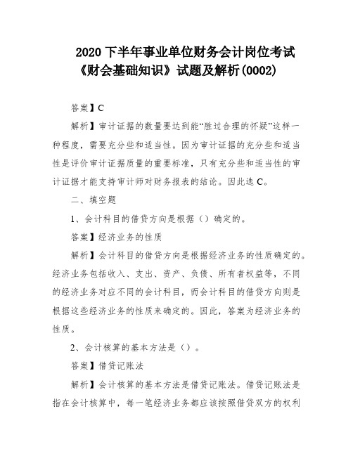 2020下半年事业单位财务会计岗位考试《财会基础知识》试题及解析(0002)