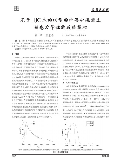 基于HJC本构模型的沙漠砂混凝土动态力学性能数值模拟