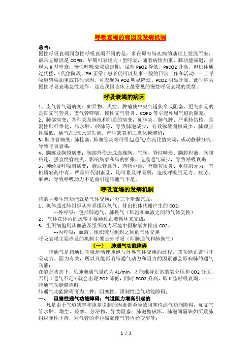 呼吸衰竭的病因和发病机制