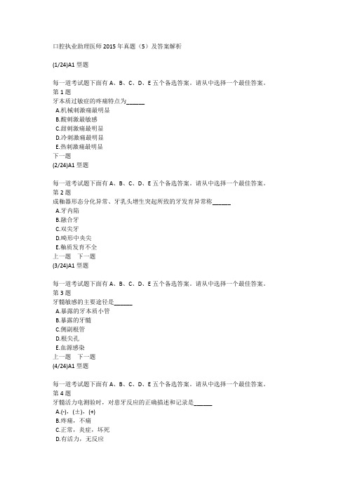 口腔执业助理医师2015年真题(5)及答案解析