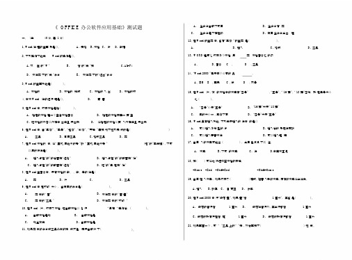 OFFICE办公软件应用基础测试卷试题答案.doc