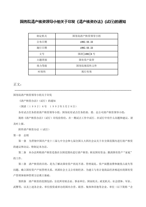 国务院清产核资领导小组关于印发《清产核资办法》(试行)的通知-国清[1992]6号