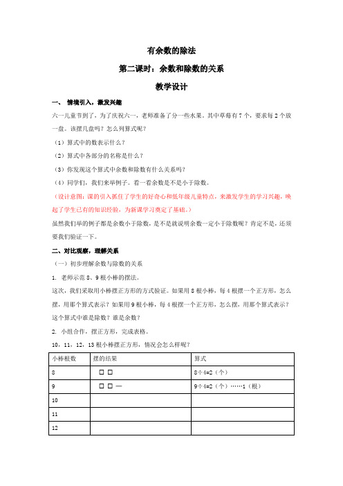 小学数学_有余数的除法(余数和除数的关系)教学设计学情分析教材分析课后反思