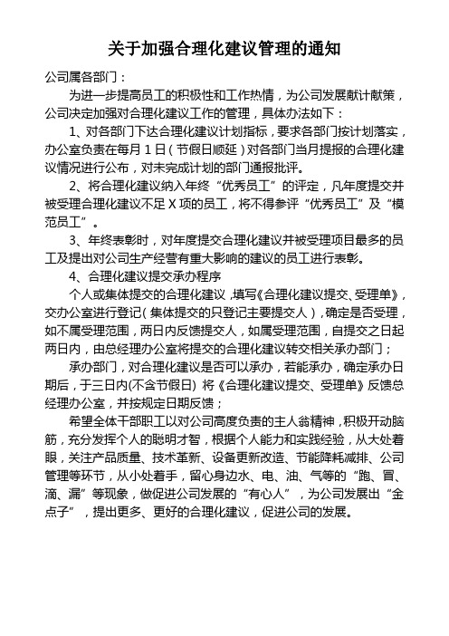 关于加强合理化建议管理的通知