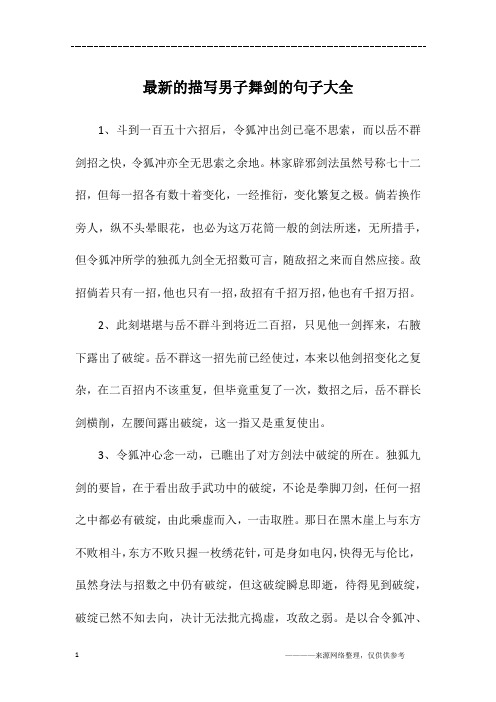 最新的描写男子舞剑的句子大全