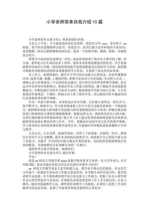 小学老师简单自我介绍10篇