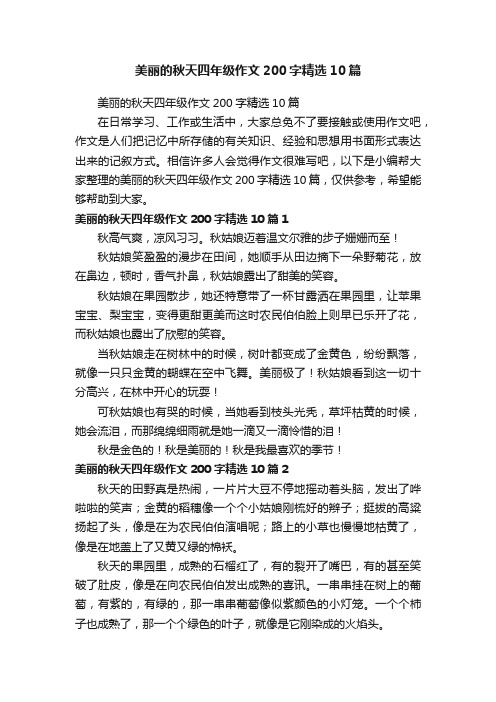 美丽的秋天四年级作文200字精选10篇