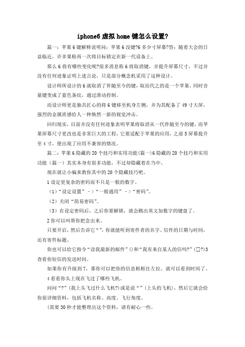 最新-iphone6虚拟home键怎么设置- 精品