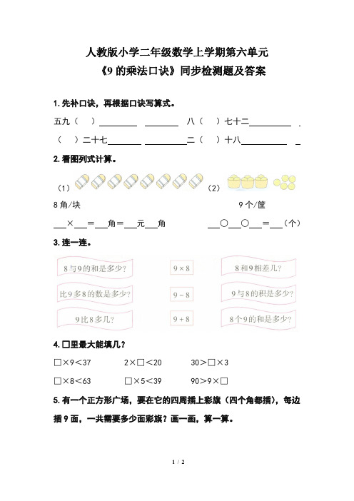 人教版小学 二年级数学上学期第六单元《9的乘法口诀》同步检测题及答案