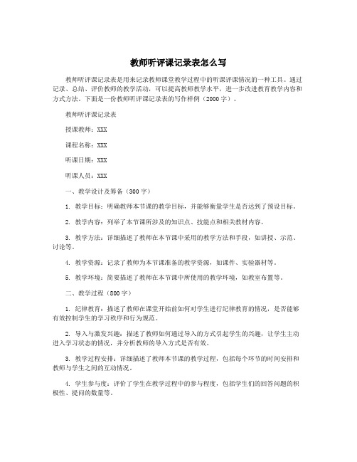 教师听评课记录表怎么写