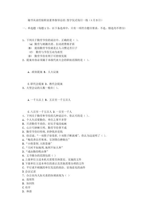 秘书从业经验职业素养指导总结：签字仪式每日一练(4月5日)