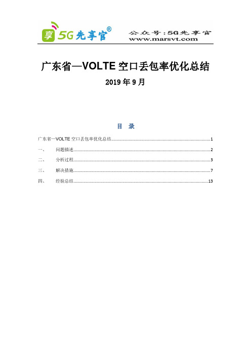 18.广东省—VOLTE空口丢包率优化总结