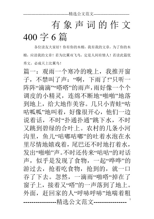 有象声词的作文400字6篇_0