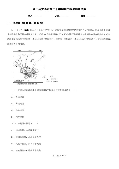 辽宁省大连市高二下学期期中考试地理试题