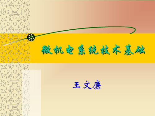 微机电系统技术基础教学 MEMS技术概述