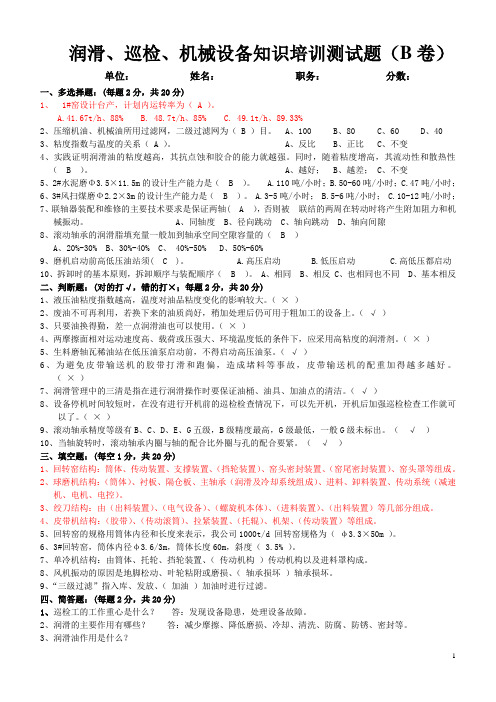 润滑、巡检、机械设备知识培训测试题答案(B卷)第二次培训用5.29 (1)