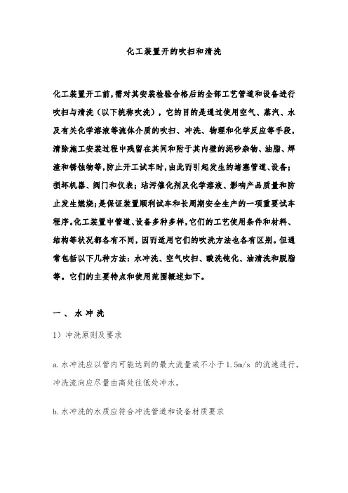 化工装置的吹扫和清洗