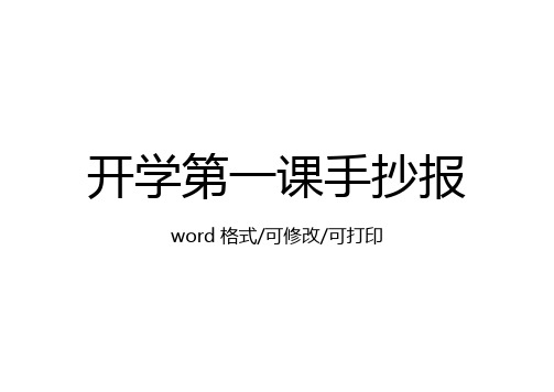开学第一课手抄报该写什么内容