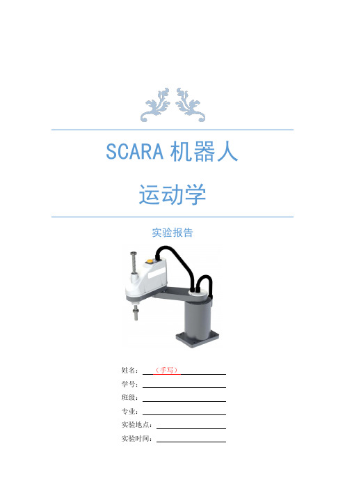 SCARA机器人运动学实验报告