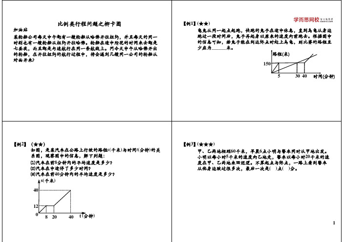 小学五六年级奥数学竞赛比例类行程问题之柳卡图小学五六年级奥数