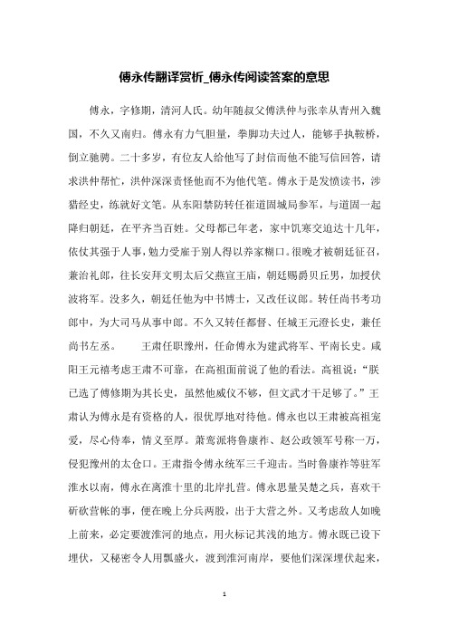 傅永传翻译赏析_傅永传阅读答案的意思