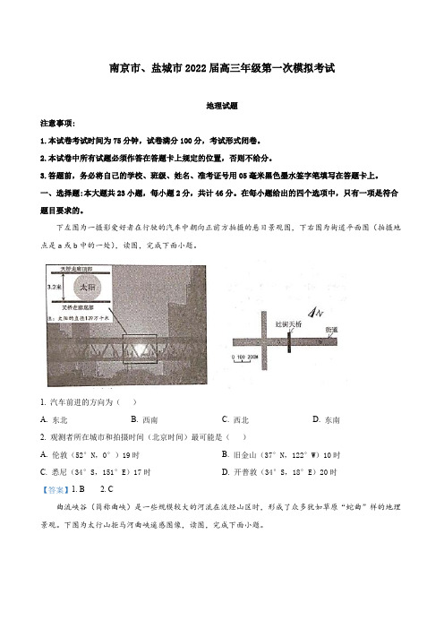 2021-2022学年江苏省南京市盐城市高三第一次调研考试地理试题