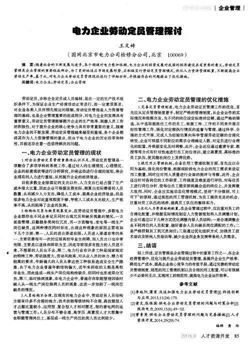 电力企业劳动定员管理探讨