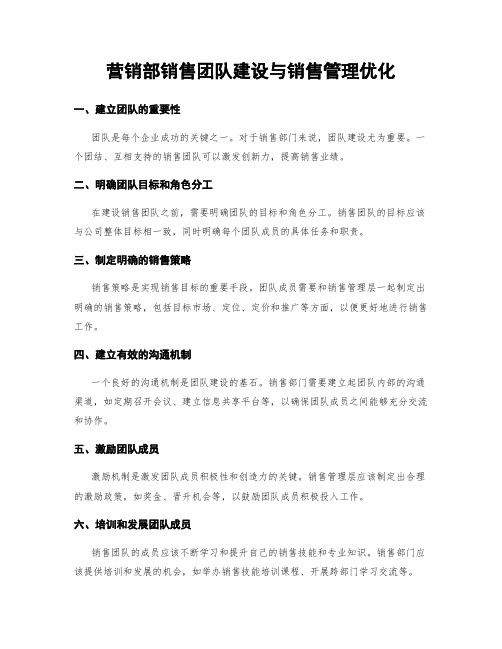 营销部销售团队建设与销售管理优化