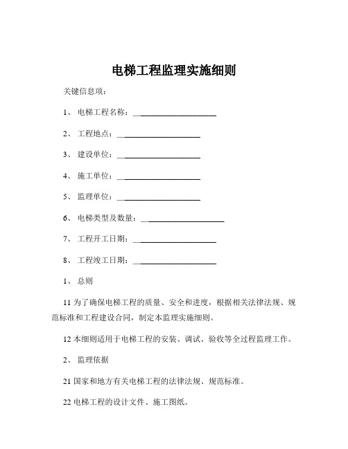 电梯工程监理实施细则