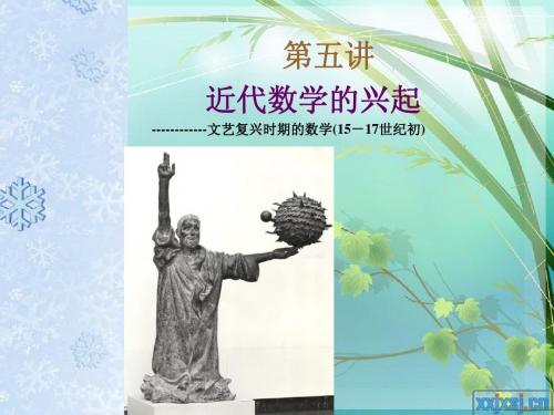 数学史概论近代数学的兴起