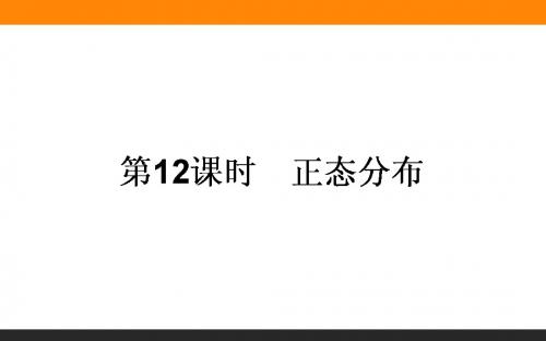 高中新课标数学人教A版选修2-3课件：2.4 正态分布 (共29张PPT)