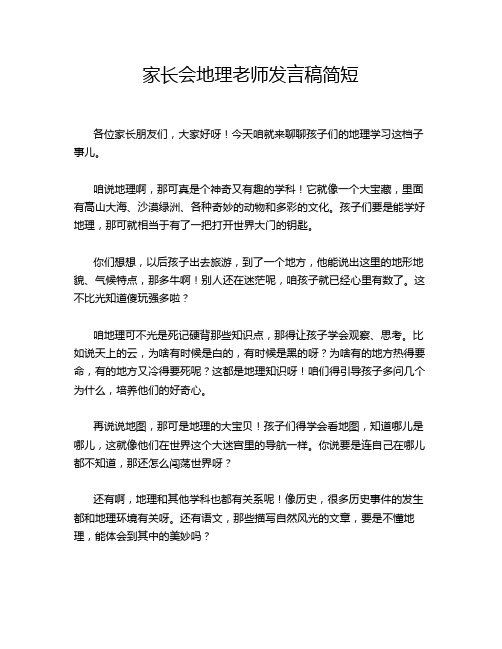 家长会地理老师发言稿简短