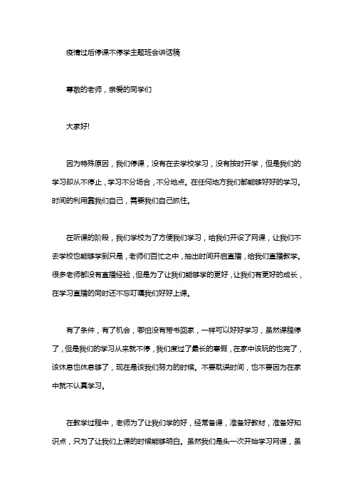 疫情过后停课不停学主题班会讲话稿