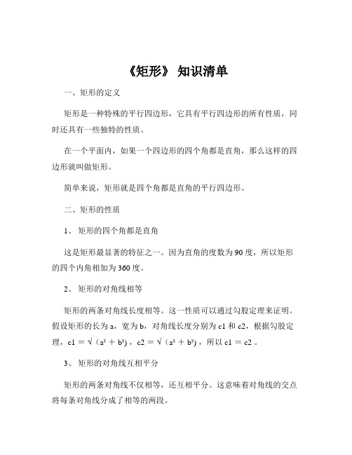 《矩形》 知识清单