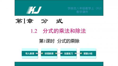 湘教版八年级数学上册教学课件：1.2 第1课时 分式的乘