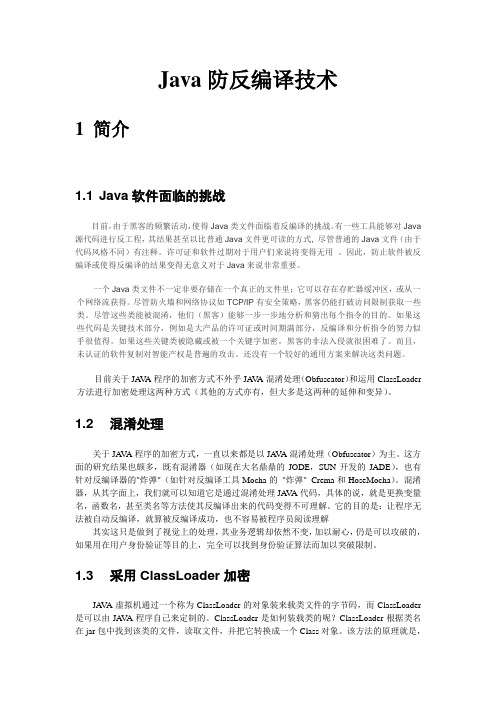 技术-Java防反编译技术