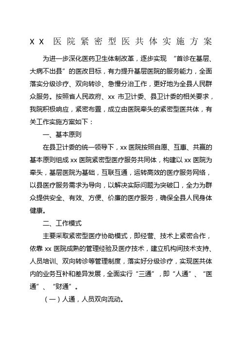 紧密型医共体实施方案