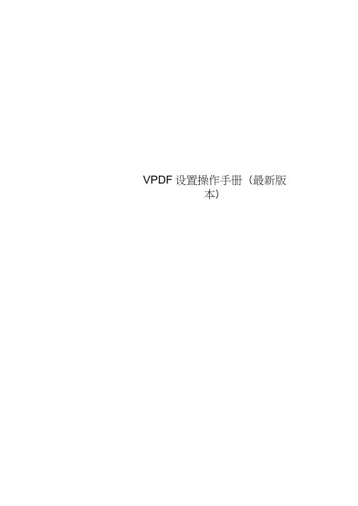 VPDN设置操作手册(本)