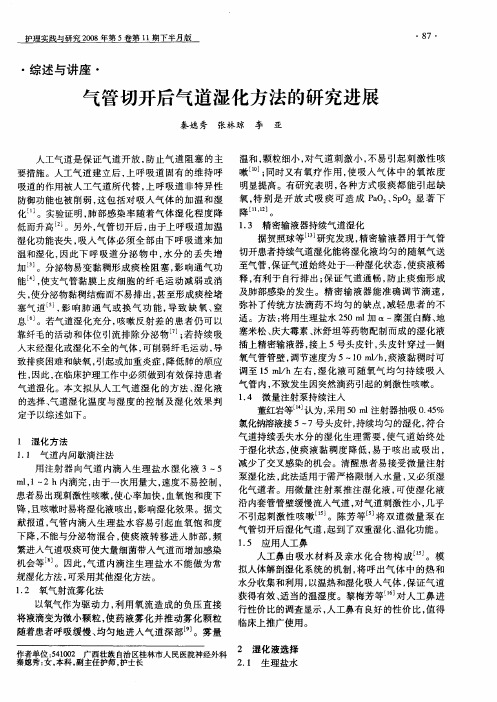 气管切开后气道湿化方法的研究进展