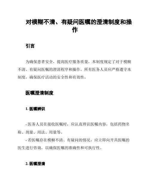 对模糊不清、有疑问医嘱的澄清制度和操作