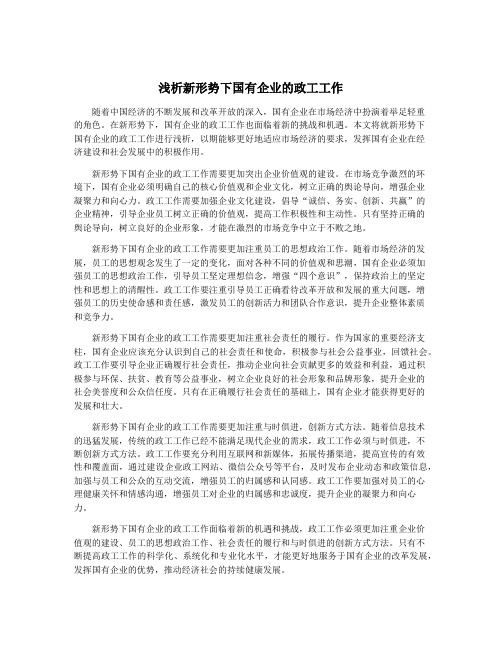 浅析新形势下国有企业的政工工作