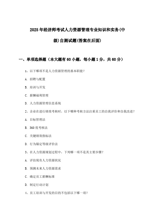 2025年经济师考试人力资源管理(中级)专业知识和实务试题及解答参考