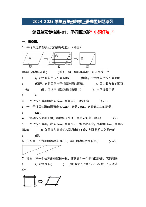 第四单元专练篇01：平行四边形”小题狂练“-北师大版五年级数学例题(原卷版)北师大版