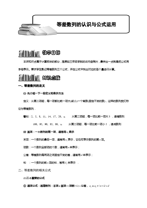 【小学精品奥数】等差数列的认识与公式运用.学生版