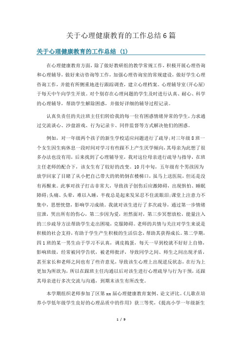 关于心理健康教育的工作总结6篇