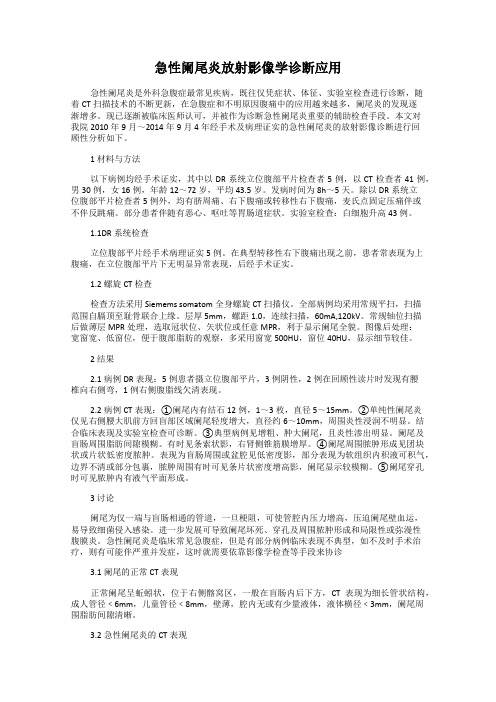 急性阑尾炎放射影像学诊断应用