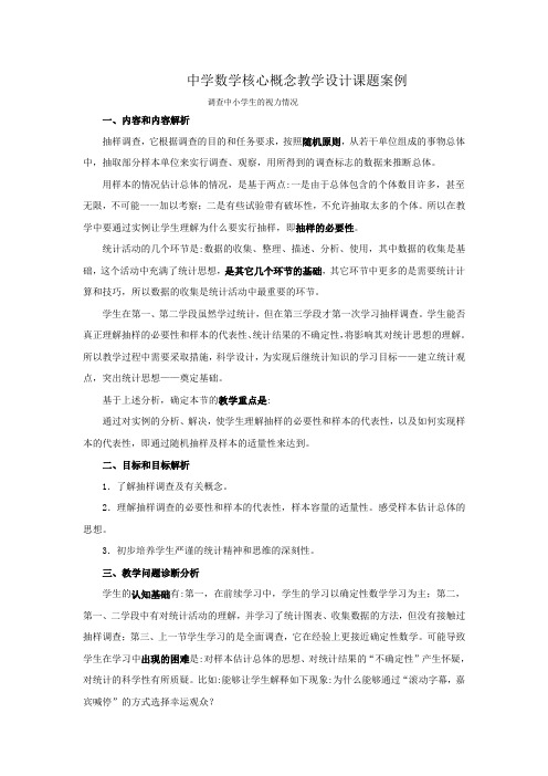 中学数学核心概念教学设计课题案例