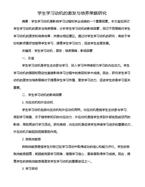 学生学习动机的激发与培养策略研究