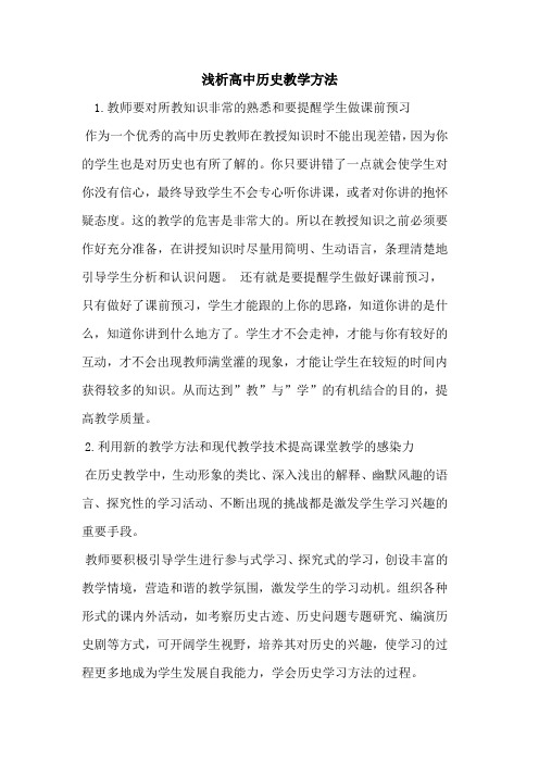 高中历史教学方法