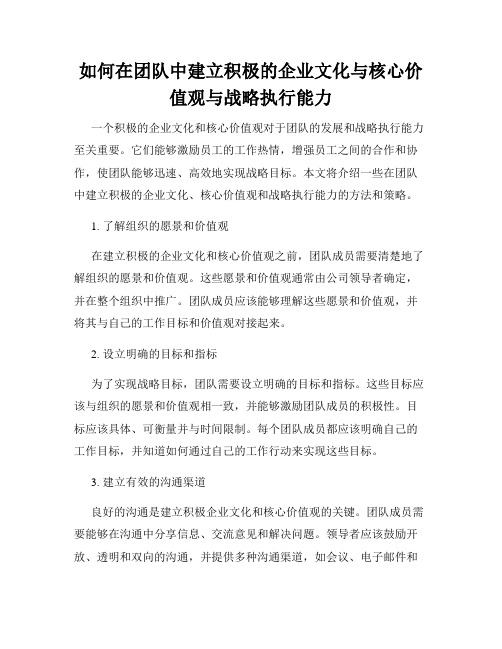 如何在团队中建立积极的企业文化与核心价值观与战略执行能力